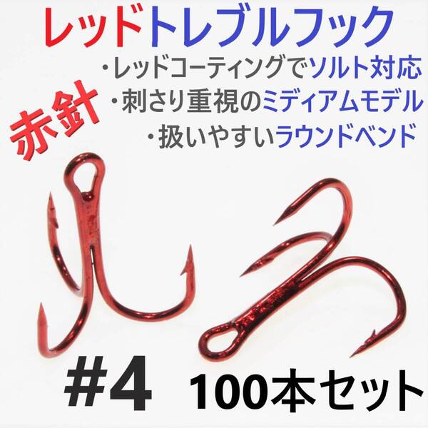 【送料無料】赤針 レッドトレブルフック #4 100本 トリプルフック ルアーフック ソルト対応品 釣り針