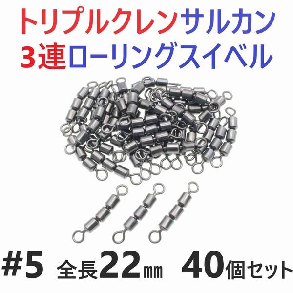 【送料無料】トリプルクレン サルカン 3連 ローリングスイベル #5 全長22㎜ 強度32㎏ 40個セット 強力ヨリモドシ 超回転で糸ヨリ解消!