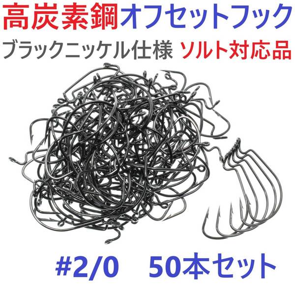 【送料無料】高炭素鋼 オフセットフック #2/0 50本セット ブラックニッケル仕上げ ワームフック テキサスリグ等様々なリグに!