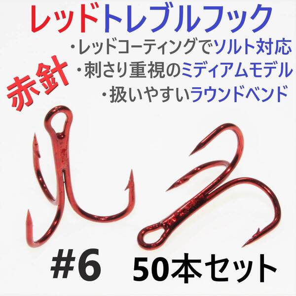 【送料無料】赤針 レッドトレブルフック #6 50本 トリプルフック ルアーフック ソルト対応品 釣り針