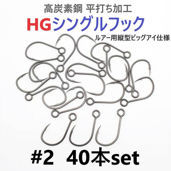 【送料無料】高炭素鋼 平打ち加工 ハイグレードシングルフック #2 40本セット ソルト対応 ブラックニッケルメッキ 縦アイ ビッグアイ仕様