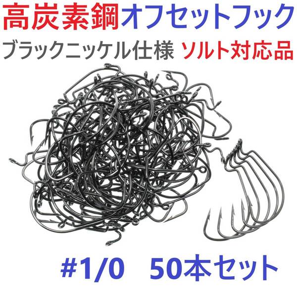 【送料無料】高炭素鋼 オフセットフック #1/0 50本セット ブラックニッケル仕上げ ワームフック テキサスリグ等様々なリグに!