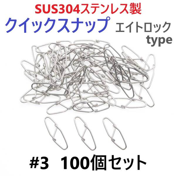 【送料無料】SUS304 ステンレス製 強力クイックスナップ エイトロックタイプ #3 100個セット 両開き ルアー 仕掛けに! 防錆 スナップ