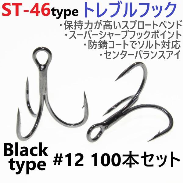 【送料無料】ST-46タイプ防錆トレブルフック ブラック#12 100本セット 高品質ルアーフック スプロートベンド ソルト対応 トリプルフック