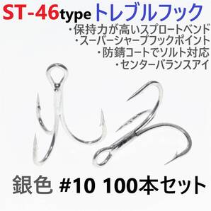 【送料無料】ST-46タイプ防錆トレブルフック シルバー#10 100本セット 高品質ルアーフック スプロートベンド ソルト対応 トリプルフック
