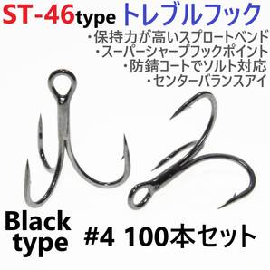 【送料無料】ST-46タイプ防錆トレブルフック ブラック#4 100本セット 高品質ルアーフック スプロートベンド ソルト対応 トリプルフック