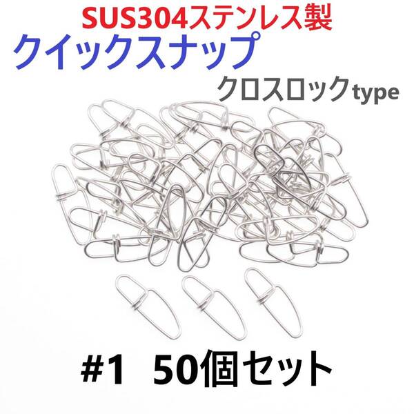 【送料無料】SUS304 ステンレス製 強力クイックスナップ クロスロックタイプ #1 50個セット ツインロック エギング ルアー 防錆 スナップ