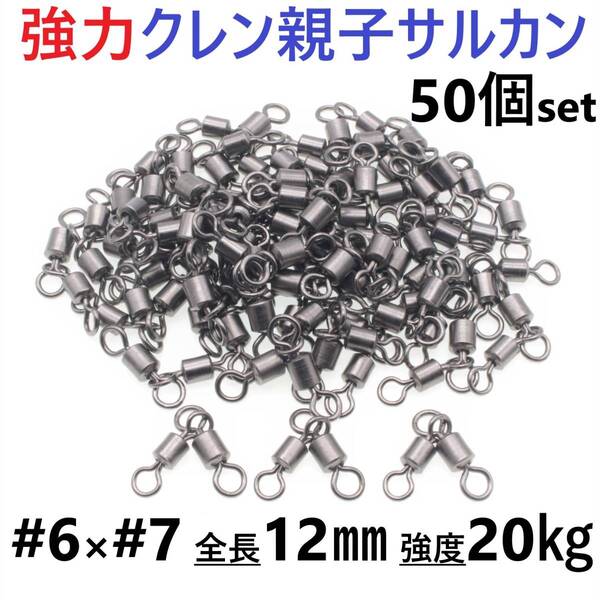 【送料無料】強力クレン親子サルカン 6×7(20㎏) 50個セット ステンレス銅合金製スイベル 高強度 耐食性 様々な釣り仕掛けに