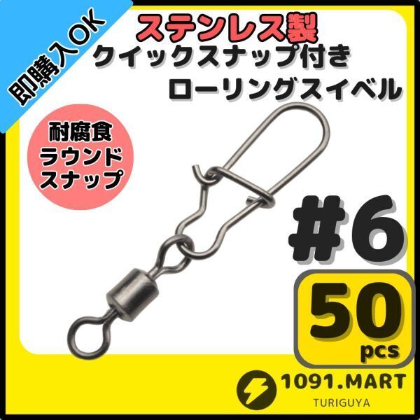 【送料無料】ステンレス製 クイックスナップ付き ローリングスイベル #6 (26㎜ 20㎏) 50個セット スナップ サルカン 様々な釣りに!