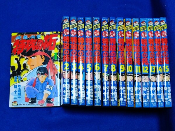 疾風伝説 特攻の拓 初版含 15冊セット1巻~15巻 佐木飛朗斗 所十三 講談社 週刊少年マガジン 暴走族漫画 ぶっこみ 中古品