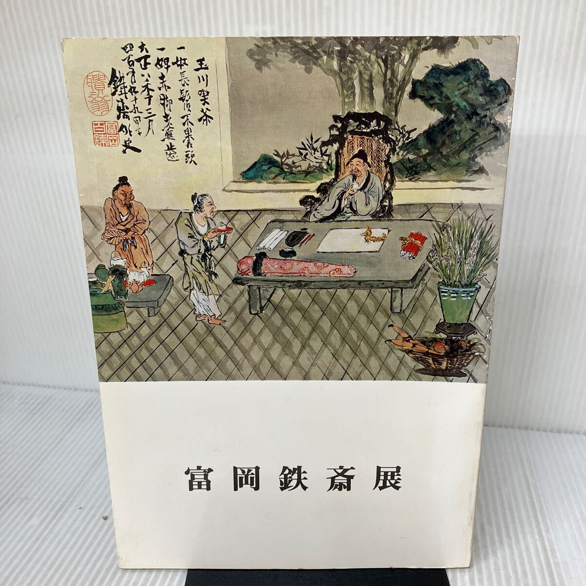 富岡鉄斎、魚藍観音図、画集、新品額付