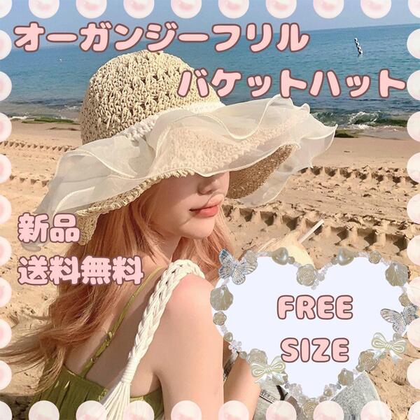 新品 オーガンジーフリルバケットハット 麦わら 日焼け対策 可愛い フェミニン