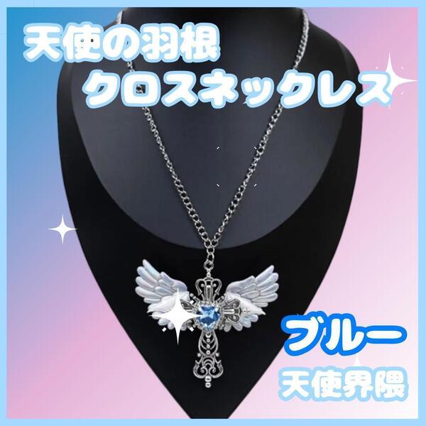 新品 天使界隈 ロリータ ネックレス ブルー Y2K 病みかわ 00s 推し