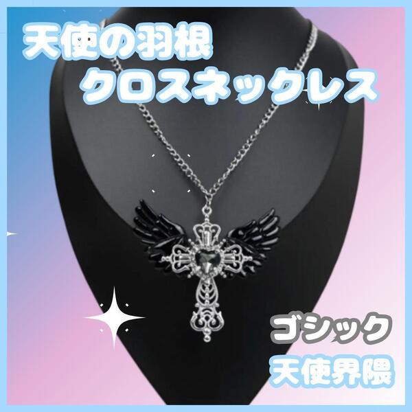 新品 天使界隈 ロリータ ネックレス Y2K 病みかわ メイド ペンダントトップ