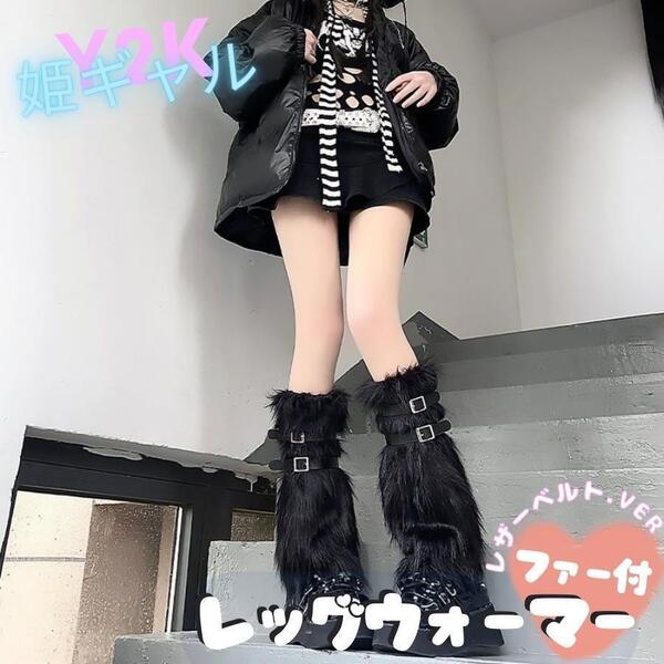 新品 平成ギャル Y2K レッグウォーマー ファー 韓国 ベルト ルーズソックス ファー