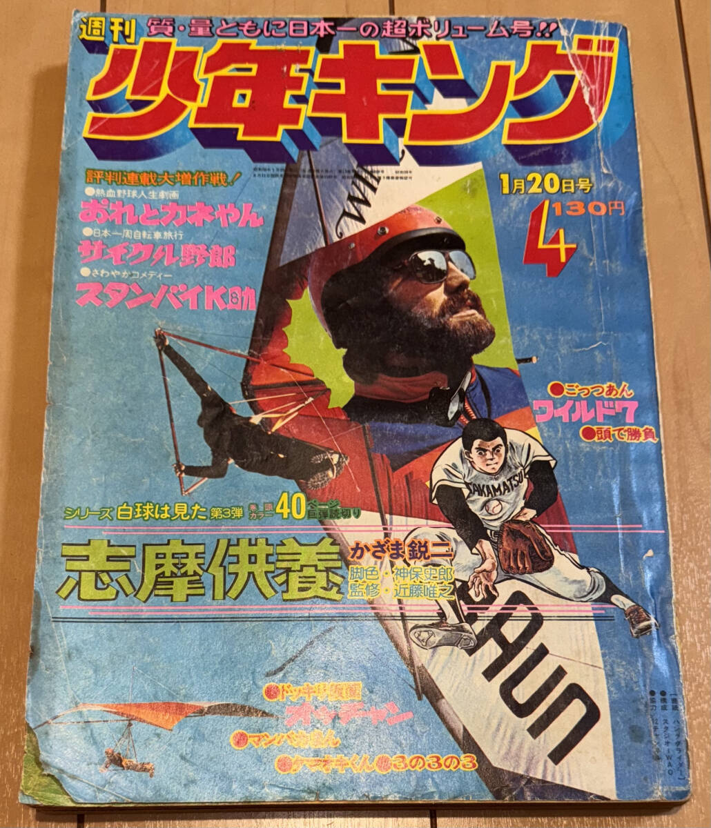 2025年最新】Yahoo!オークション -少年キング1975の中古品・新品 2025年最新】Yahoo!オークション -少年キング1975の中古品・新品