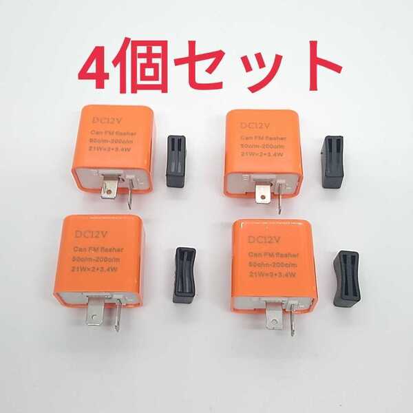 送料無料 4個セット 2ピンICウインカーリレー 12V ハイフラ防止 点滅速度調整機能付き 汎用 バイク オートバイ用 音無し C246