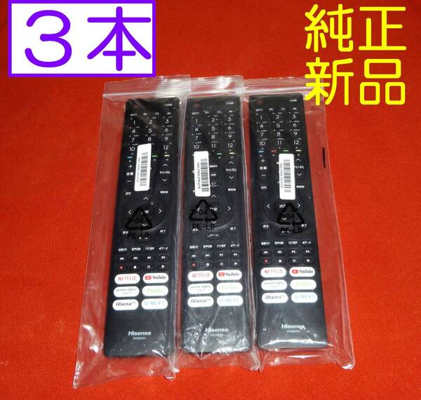 ☆3本セット★送料無料★Hisense ハイセンス★純正テレビリモコン★EN3B40H ★安心の保証付