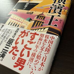送料無料■■横濱王 Tankobon Hardcover August 4, 2015 by 永井 紗耶子 (著)■■