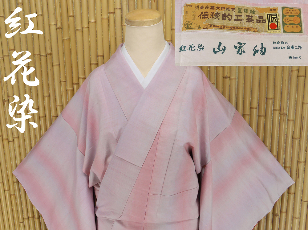 2025年最新】Yahoo!オークション -紅花 紬の中古品・新品・未 2025年最新】Yahoo!オークション -紅花 紬の中古品・新品・未