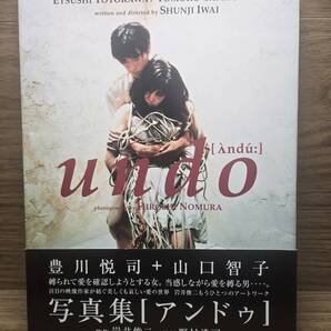 映画 アンドゥ undo 写真集 豊川悦司 山口智子 岩井俊二 監修 野村浩司 撮影