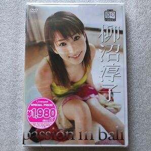 【 シュリンクのみ開封 DVD特集 】柳沼淳子 やなぎぬまじゅんこ passion in ball セル版 他多数出品中