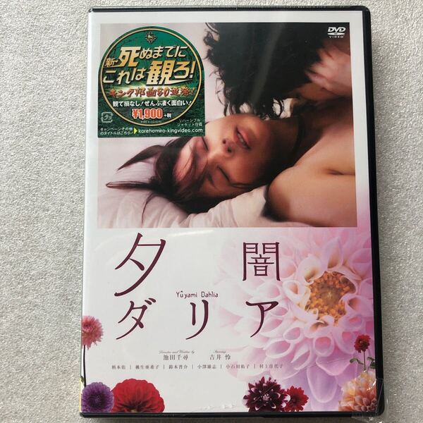 夕闇ダリア/吉井怜柄本佑桃生亜希子池田千尋 (監督、脚本) 野崎美波 (音楽)新品未開封 DVD セル版 シュリンク破れあり 他多数出品中