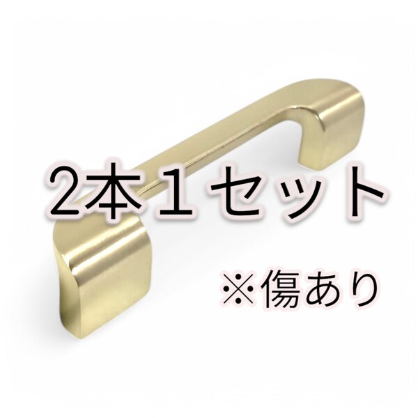 アトム ドリーム16号ハンドル 取手 中 金色 傷あり 2本1セット