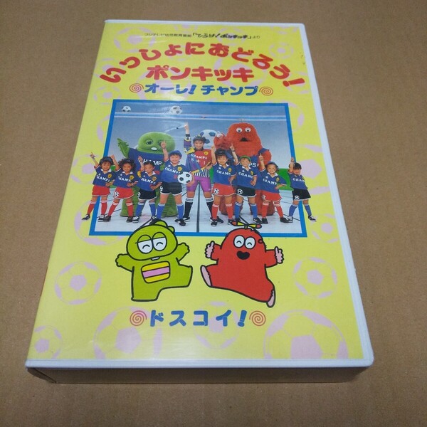 VHS ひらけ!ポンキッキ いっしょにおどろうポンキッキ 中古品