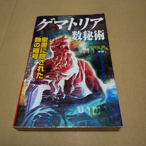 ムースーパーミステリーブックス 書込み有 ゲマトリア数秘術 聖書に隠された数の暗号 久保有政 中古品