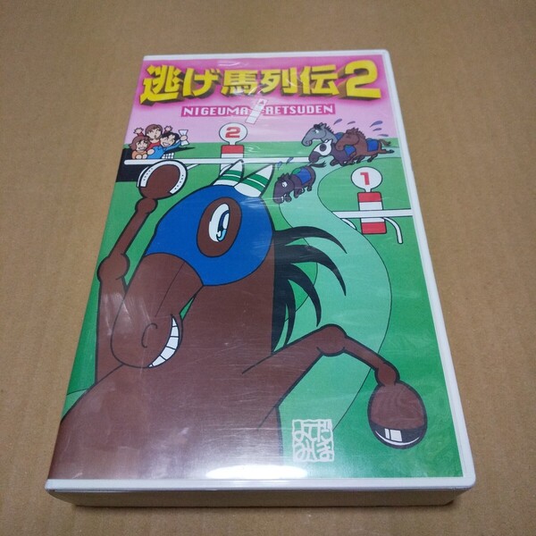 VHS 逃げ馬列伝2 中古品