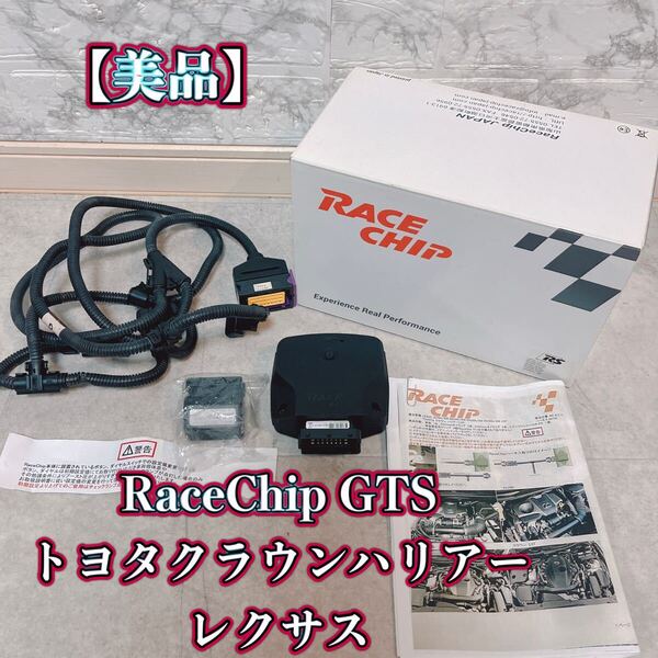 RaceChip GTS トヨタクラウン ハリアー レクサス【美品】