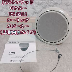 ビクター PS-S214 シーリングスピーカー (広指向性タイプ)