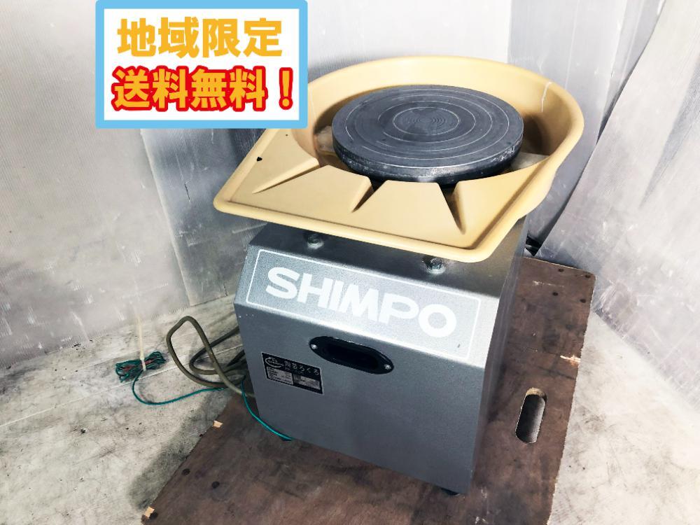 2025年最新】Yahoo!オークション -シンポ電動ろくろの中古品 2025年最新】Yahoo!オークション -シンポ電動ろくろの中古品