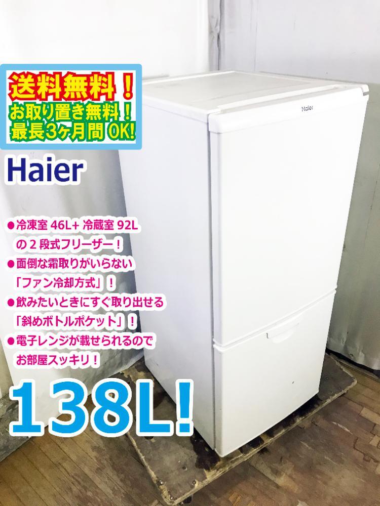 2025年最新】Yahoo!オークション -ハイアール 冷蔵庫 138(100 2025年最新】Yahoo!オークション -ハイアール 冷蔵庫 138(100