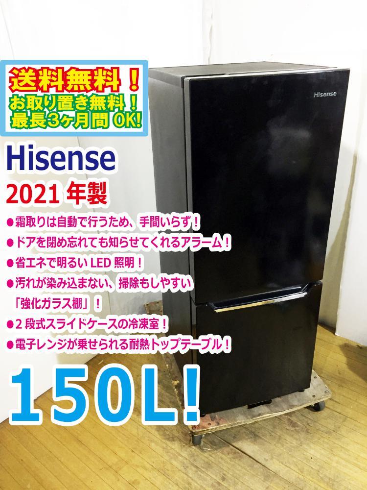 2025年最新】Yahoo!オークション -hisense 冷蔵庫 150lの中古品 2025年最新】Yahoo!オークション -hisense 冷蔵庫 150lの中古品
