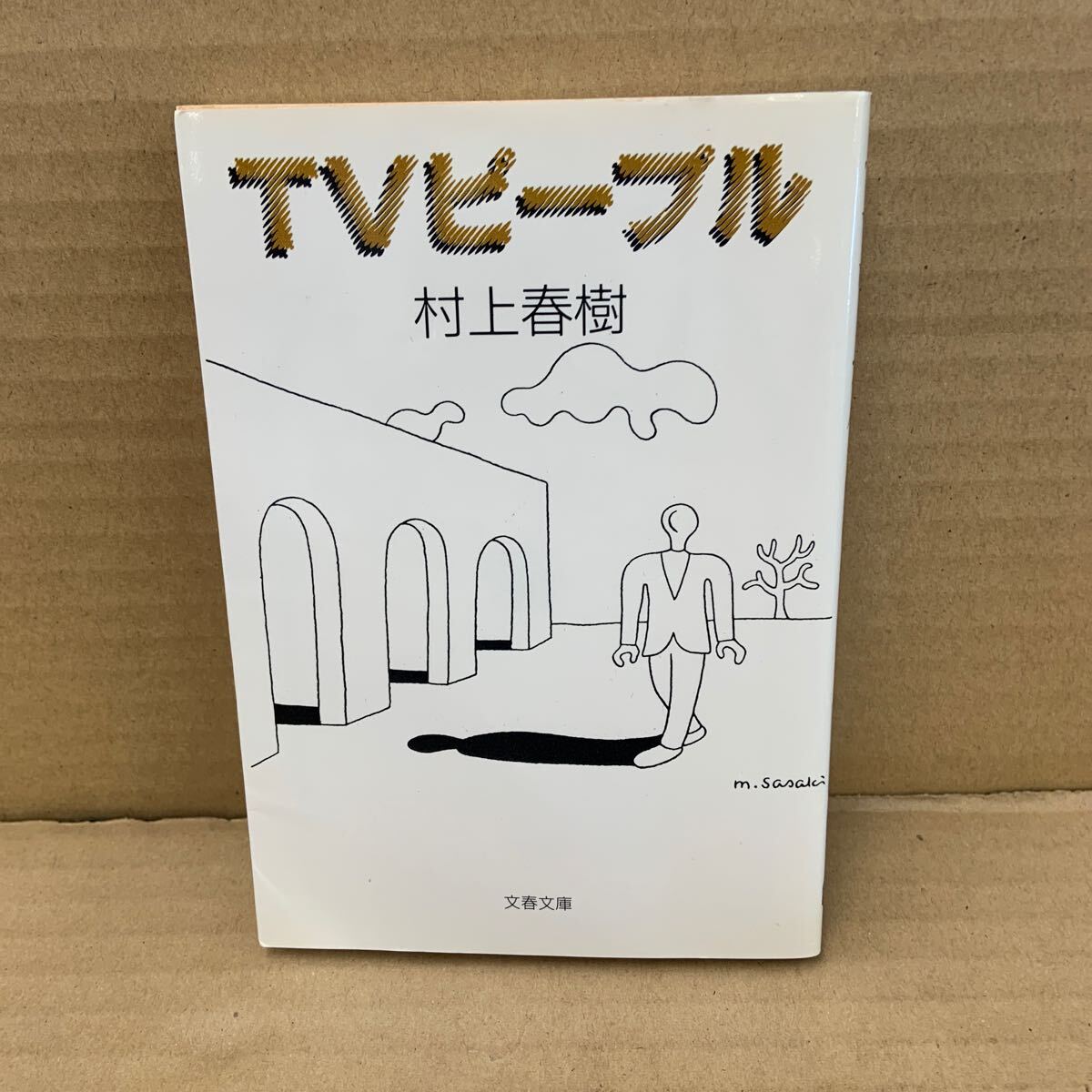 2025年最新】Yahoo!オークション -村上春樹の中古品・新品・未 2025年最新】Yahoo!オークション -村上春樹の中古品・新品・未