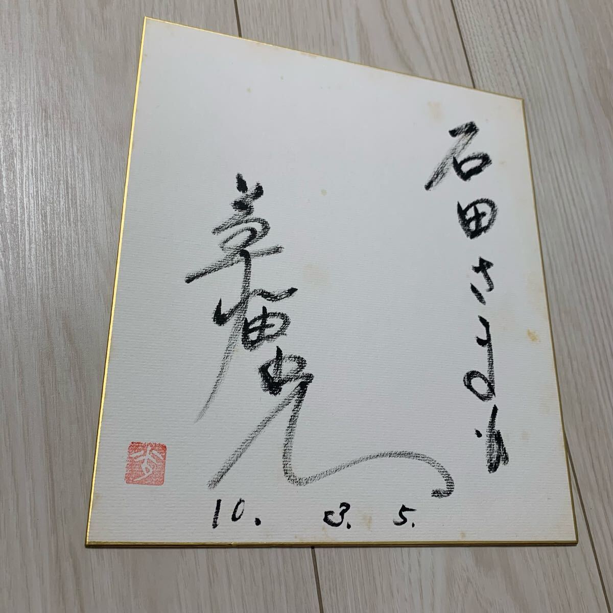 2025年最新】Yahoo!オークション -サイン入り色紙(サイン)の中古