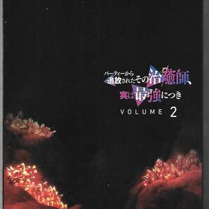 ヒールタオル欠品◆Blu-ray◆パーティーから追放されたその治癒師、実は最強につき Vol.2◆小野賢章◆GNXA-2562◆送料込み(ネコポス)