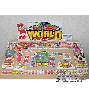 ■桃太郎電鉄WORLD 店頭展示用 切り抜き告知POPセット 未使用 販促品 ゲームグッズ ポップ パネル ワールド HUDSON ハドソン DS ソフトなし