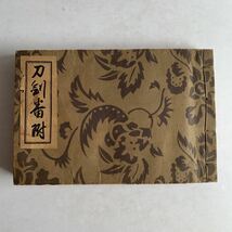 古書　刀剣番附　マツキ書店　昭和13年_画像1