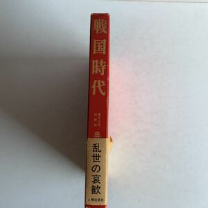 歴史　戦国時代　東京大学助教授　奥野高広　昭和38年　初版　函入り　人物往来社