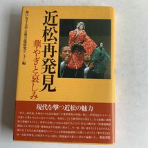 資料　近松再発見　華やぎと哀しみ　神戸女子大学古典芸能研究センター編　2010年　和泉書院_画像1