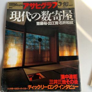 雑誌　週刊アサヒグラフ　1994・3・18 現代の数奇屋