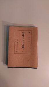 a5】超貴重！！レトロ・アンティーク★戦時中/古書『徒づれ草　通釋　中』橘純一著　昭和13年12月