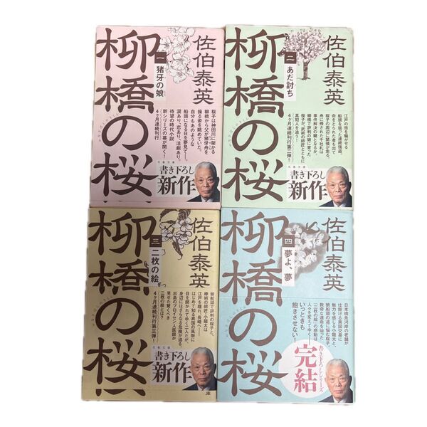 柳橋の桜 1、3、4 佐伯泰英