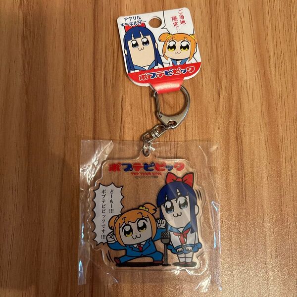 ポプテピピック アクリルキーホルダー ご当地限定