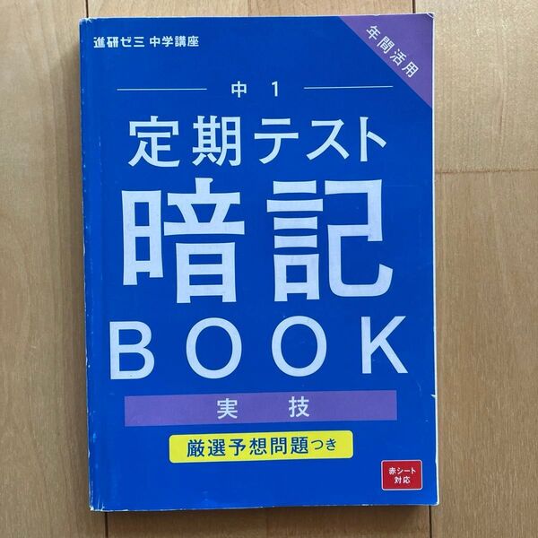 中1 定期テスト 暗記BOOK 実技 副教科 進研ゼミ チャレンジ 2023年度 音楽 技術 家庭科 体育 保健 美術