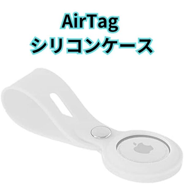 AirTag airtag エアタグ ケース 白 シリコン ループ 保護 携帯