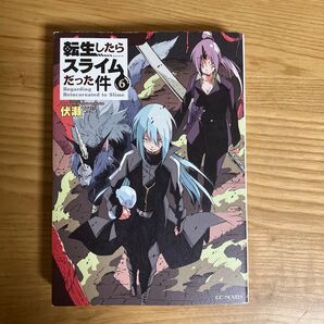 転生したらスライムだった件 6 (GC NOVELS) 伏瀬/著